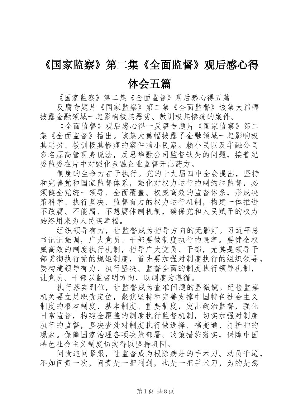 《国家监察》第二集《全面监督》观后感心得体会五篇_第1页