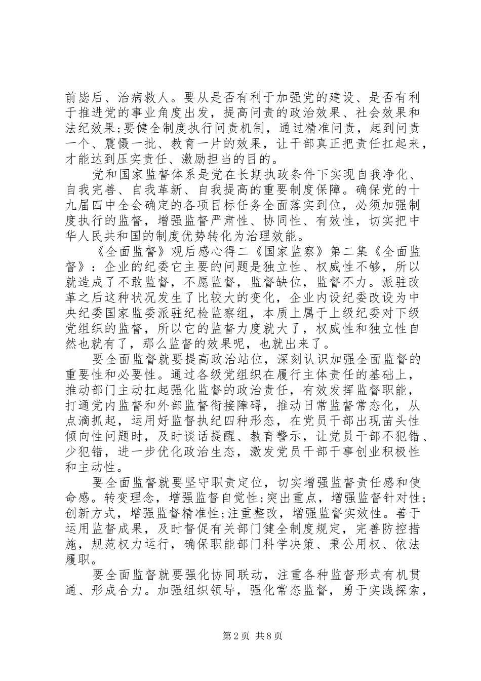 《国家监察》第二集《全面监督》观后感心得体会五篇_第2页
