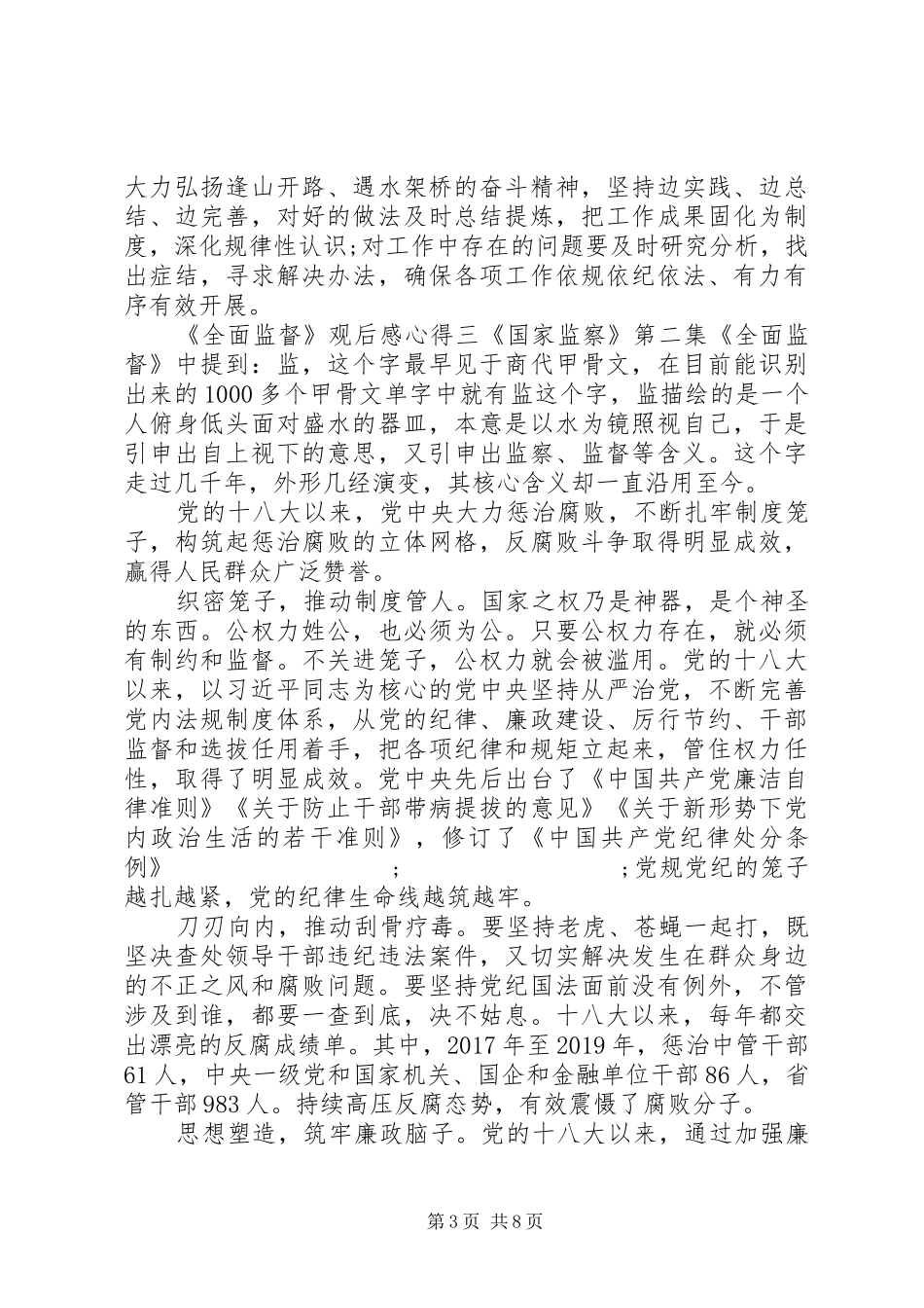 《国家监察》第二集《全面监督》观后感心得体会五篇_第3页