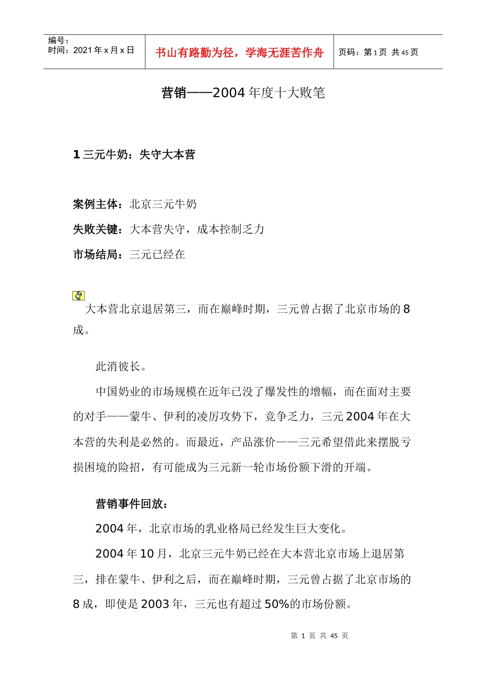 营销某某年度十大败笔_第1页