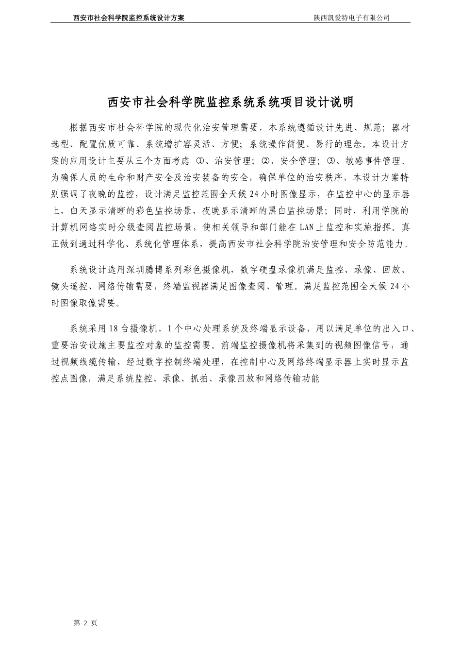 西安市社会科学院闭路电视监控设计方案_第2页