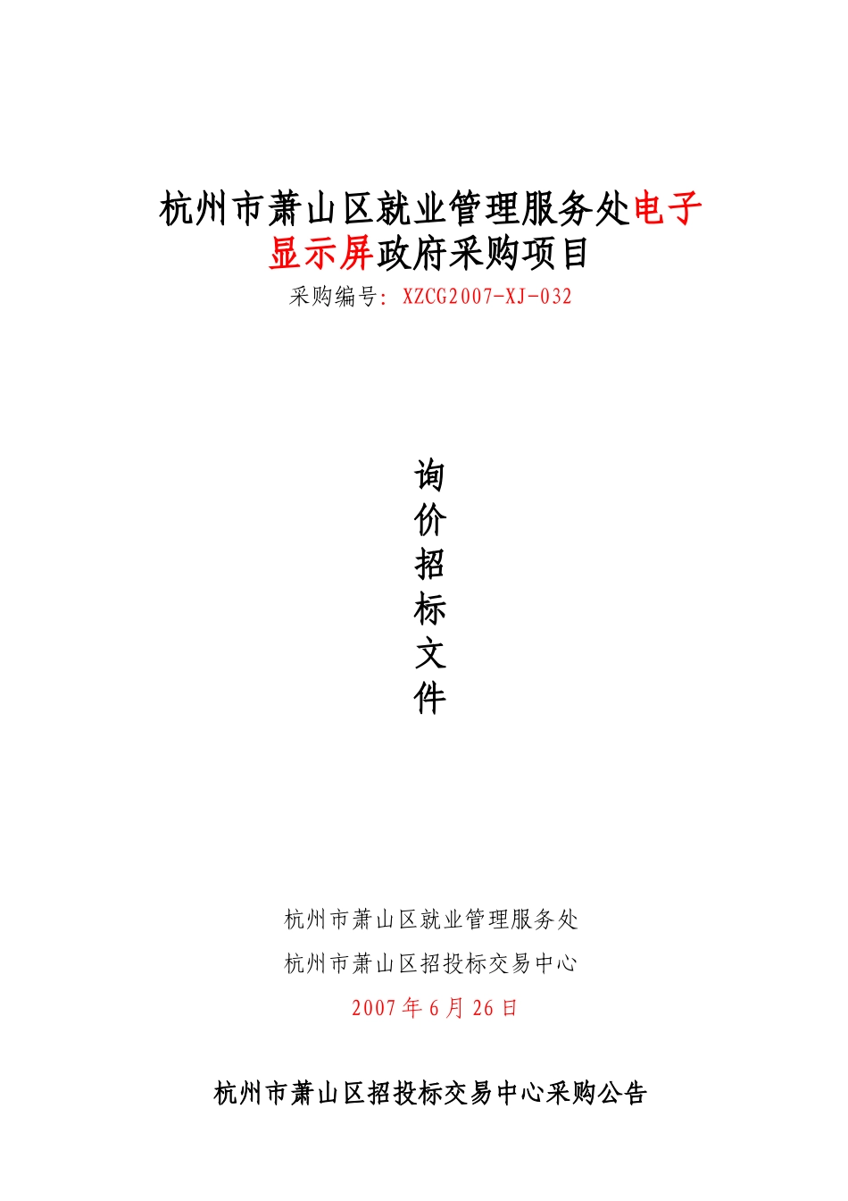 杭州市萧山区就业管理服务处电子显示屏政府采购项目_第1页