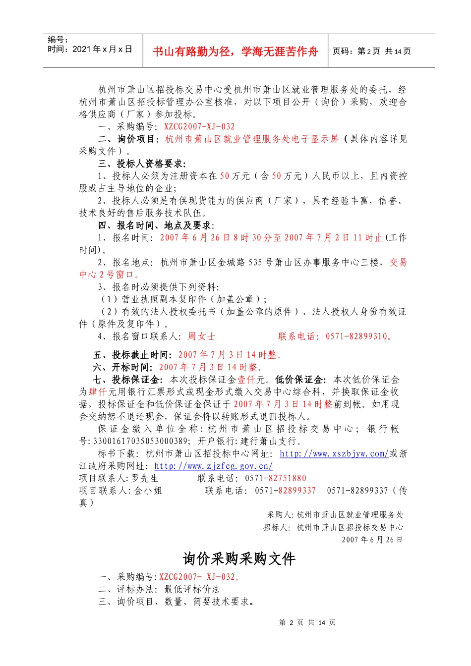 杭州市萧山区就业管理服务处电子显示屏政府采购项目_第2页