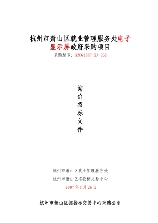 杭州市萧山区就业管理服务处电子显示屏政府采购项目