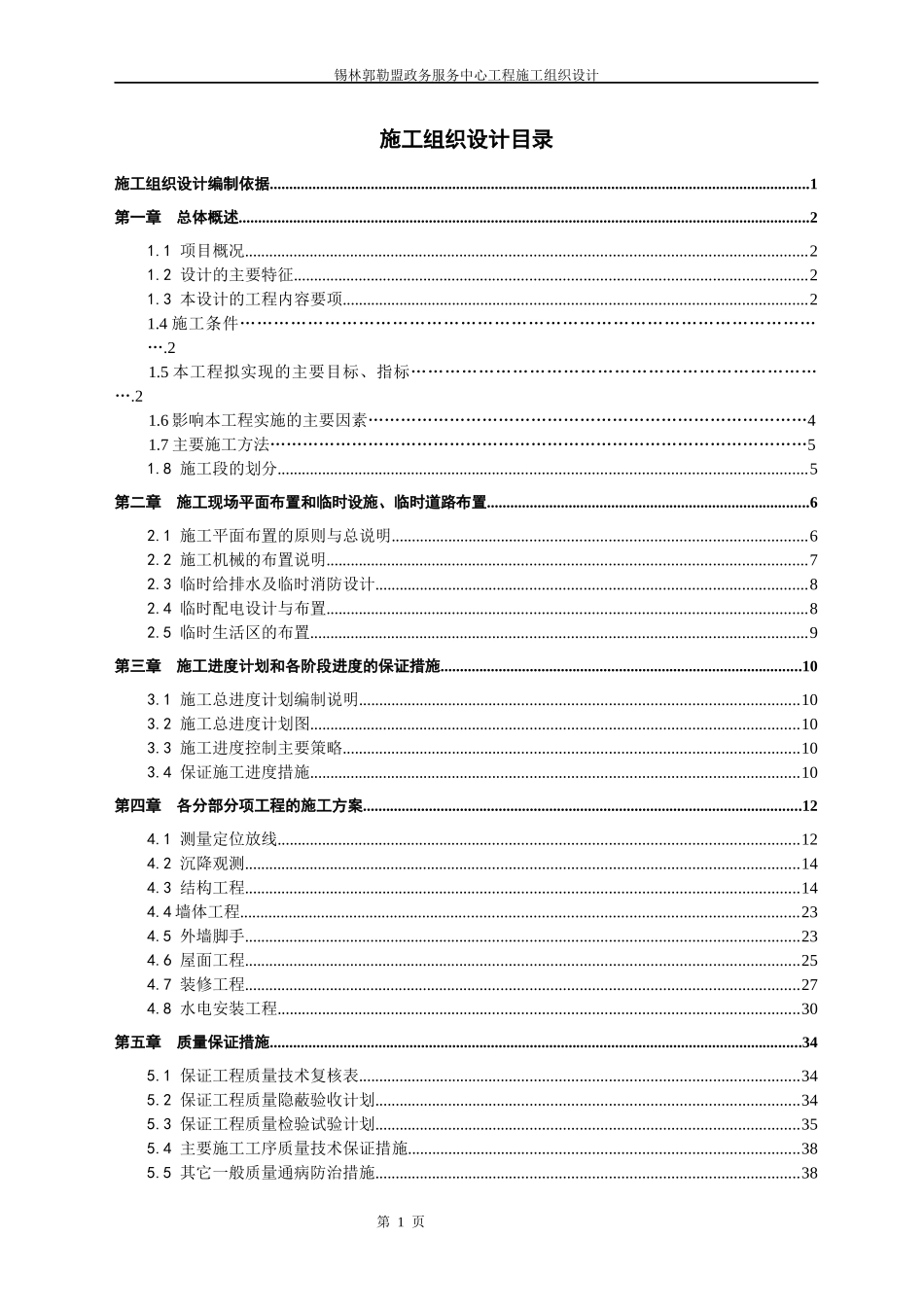 锡林郭勒盟政务服务中心工程施工组织设计2_第1页