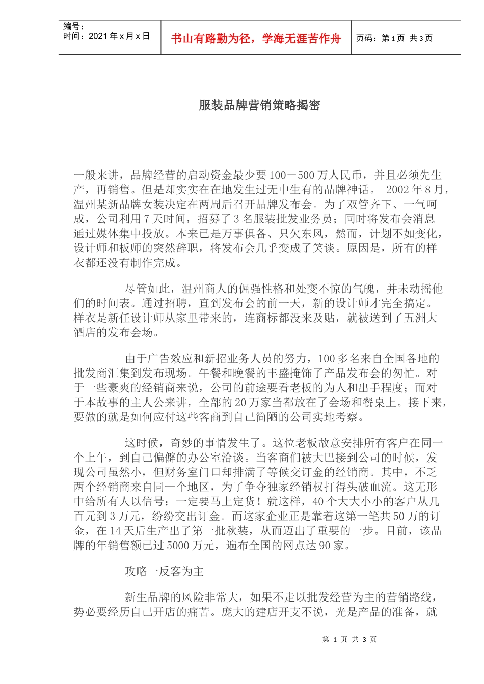 服装品牌营销策略揭密(doc 5)_第1页