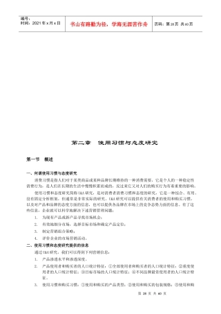 消费者使用习惯与态度研究