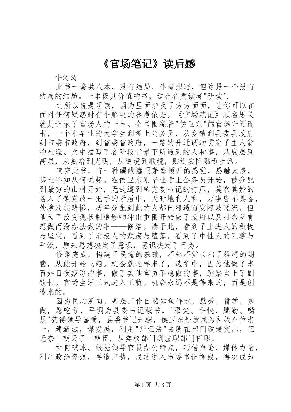 《官场笔记》读后感_第1页