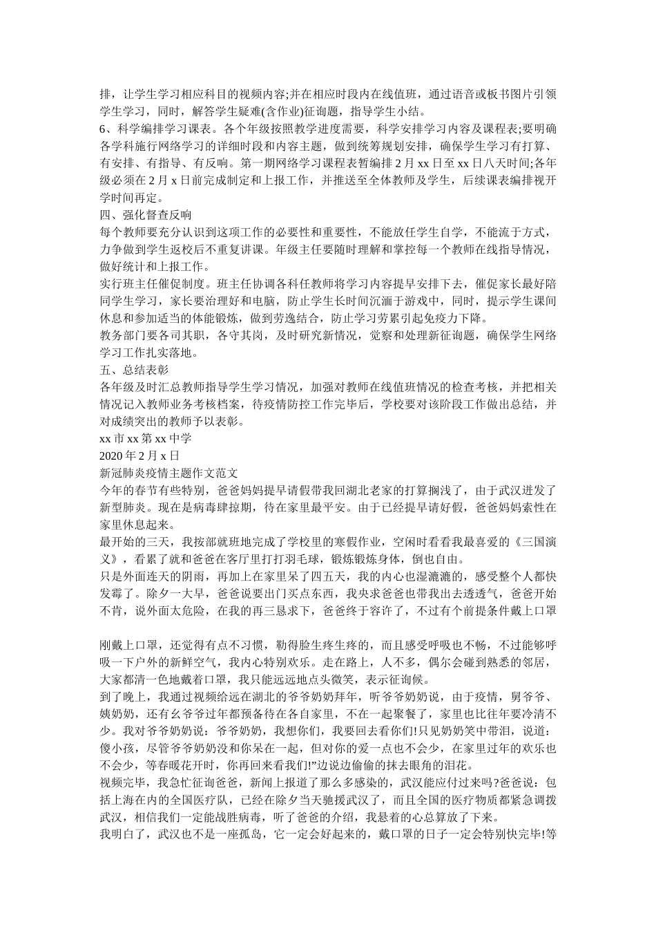 疫情防控期间组织学生网络学习实施方案附新冠肺炎疫情主题作文范文 _第2页