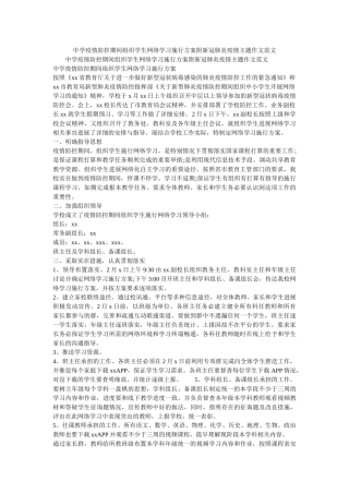 疫情防控期间组织学生网络学习实施方案附新冠肺炎疫情主题作文范文 