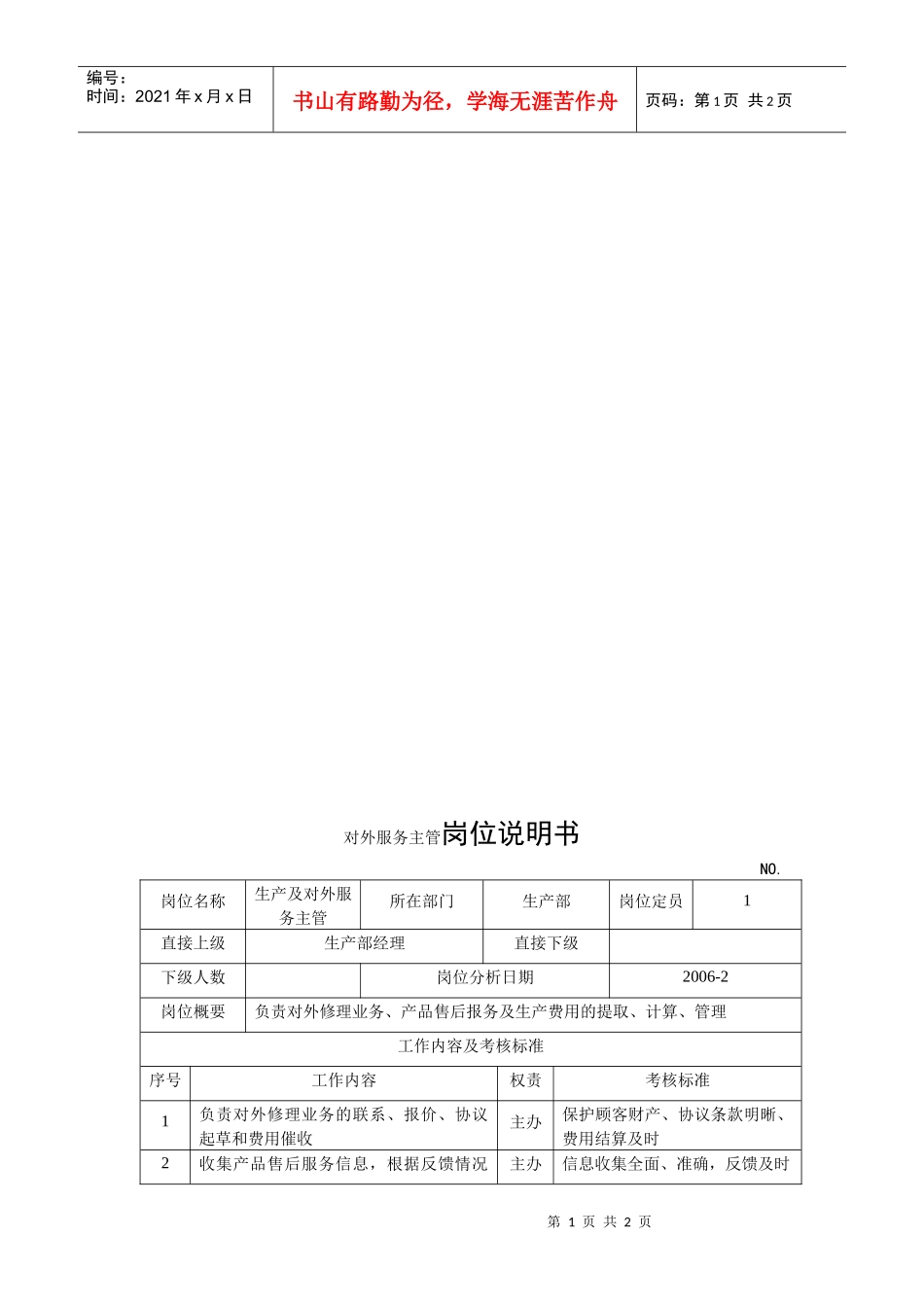 电力集团某大型电气配件企业对外服务主管岗位说明书_第1页