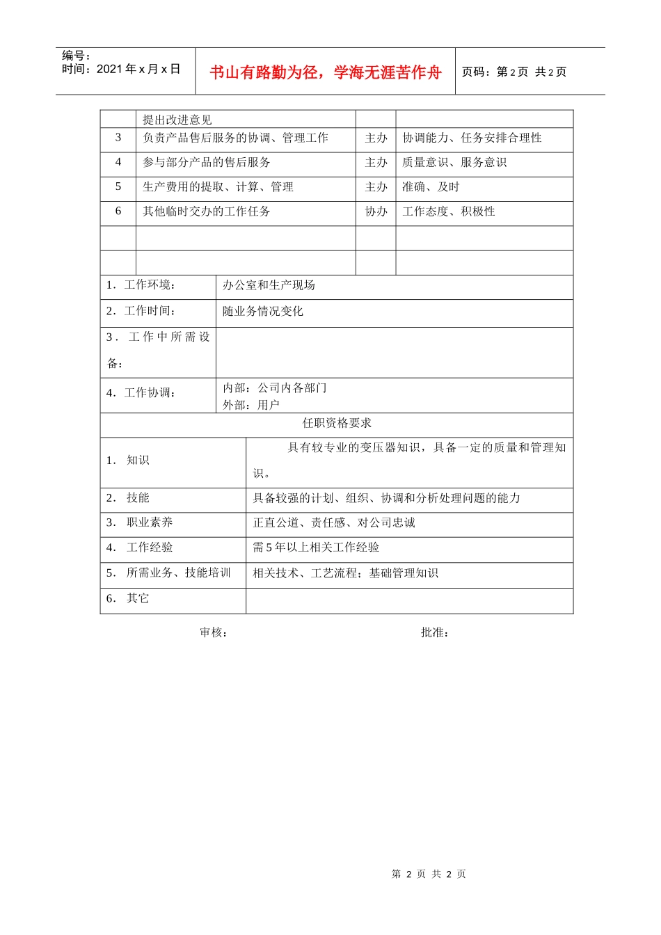 电力集团某大型电气配件企业对外服务主管岗位说明书_第2页