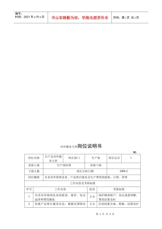 电力集团某大型电气配件企业对外服务主管岗位说明书