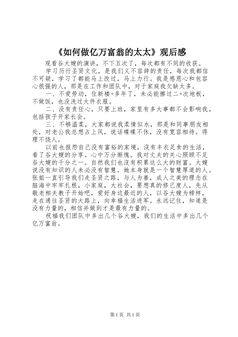 《如何做亿万富翁的太太》观后感_第1页