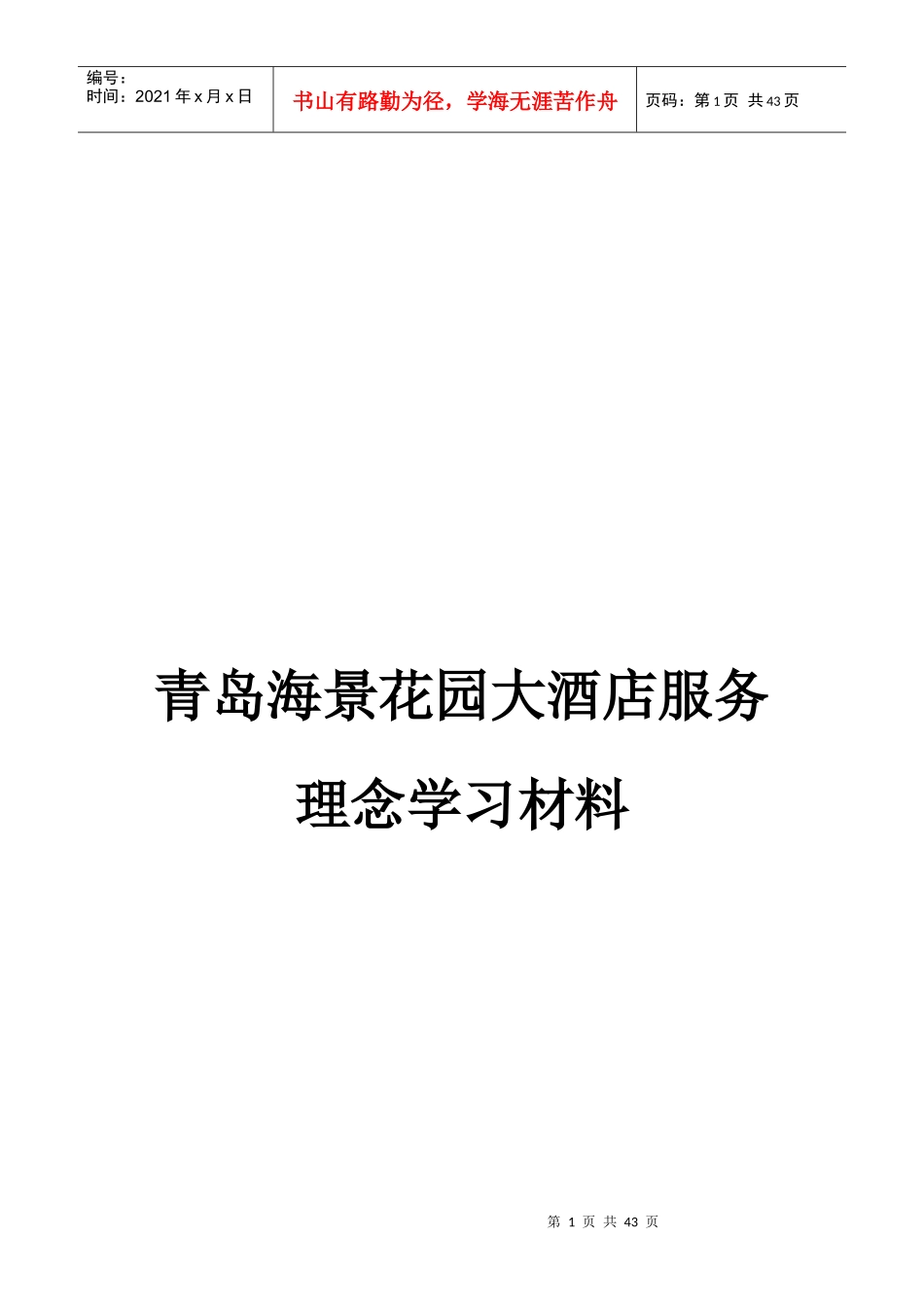 青岛海景花园大酒店服务理念学习材料_第1页