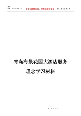 青岛海景花园大酒店服务理念学习材料