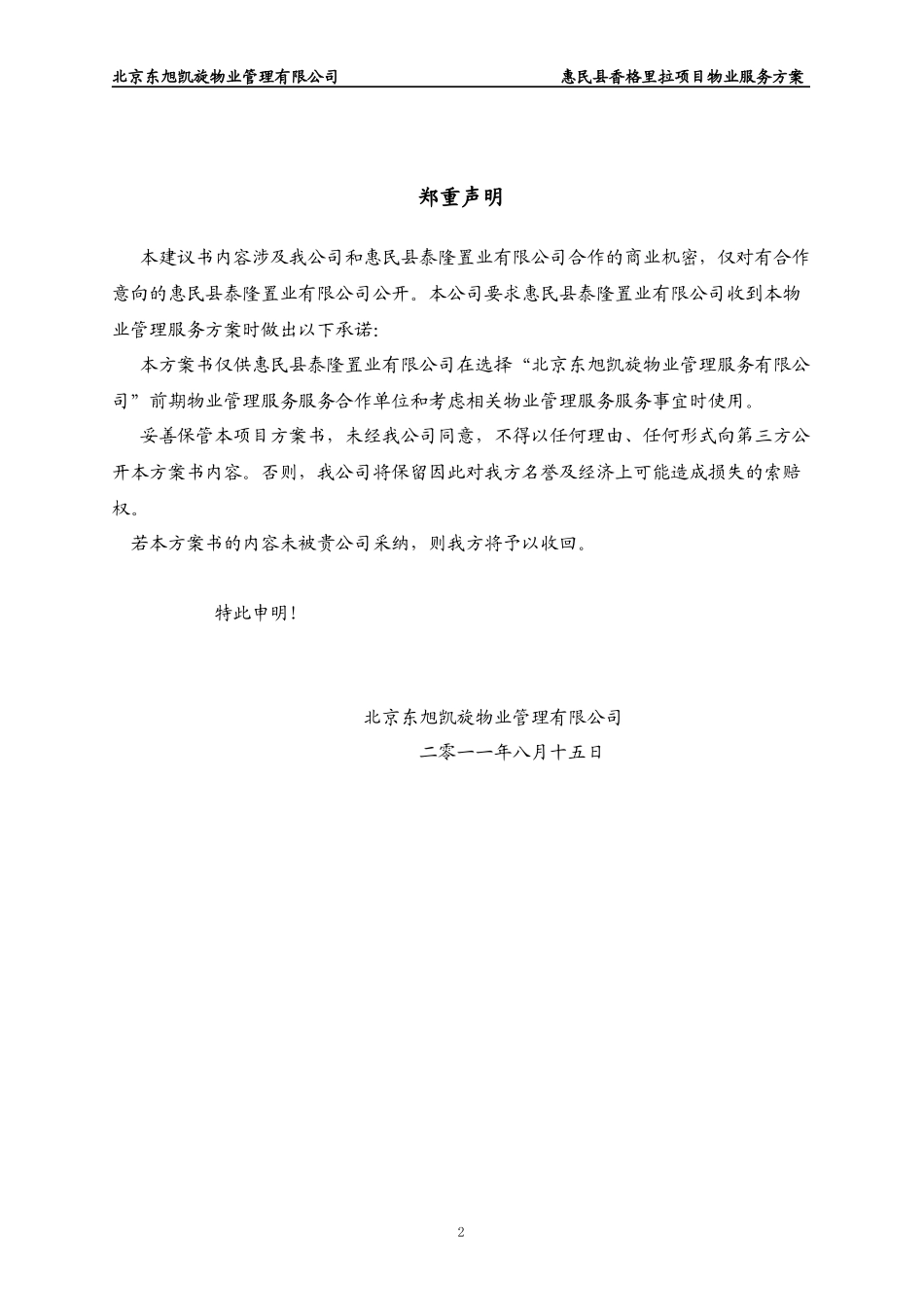 香格里拉物业服务方案_第2页