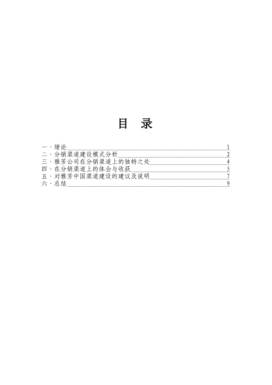 雅芳公司分销渠道研究论文_第3页