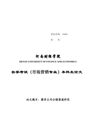 雅芳公司分销渠道研究论文