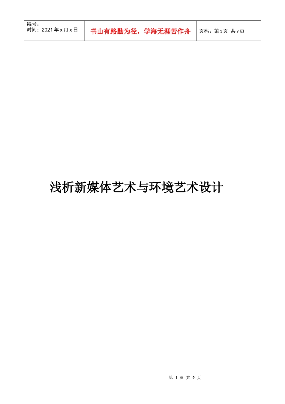 浅议新媒体艺术和环境艺术设计_第1页