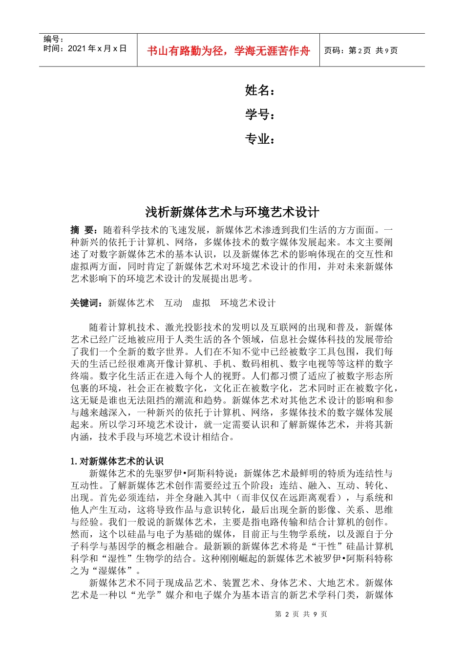 浅议新媒体艺术和环境艺术设计_第2页