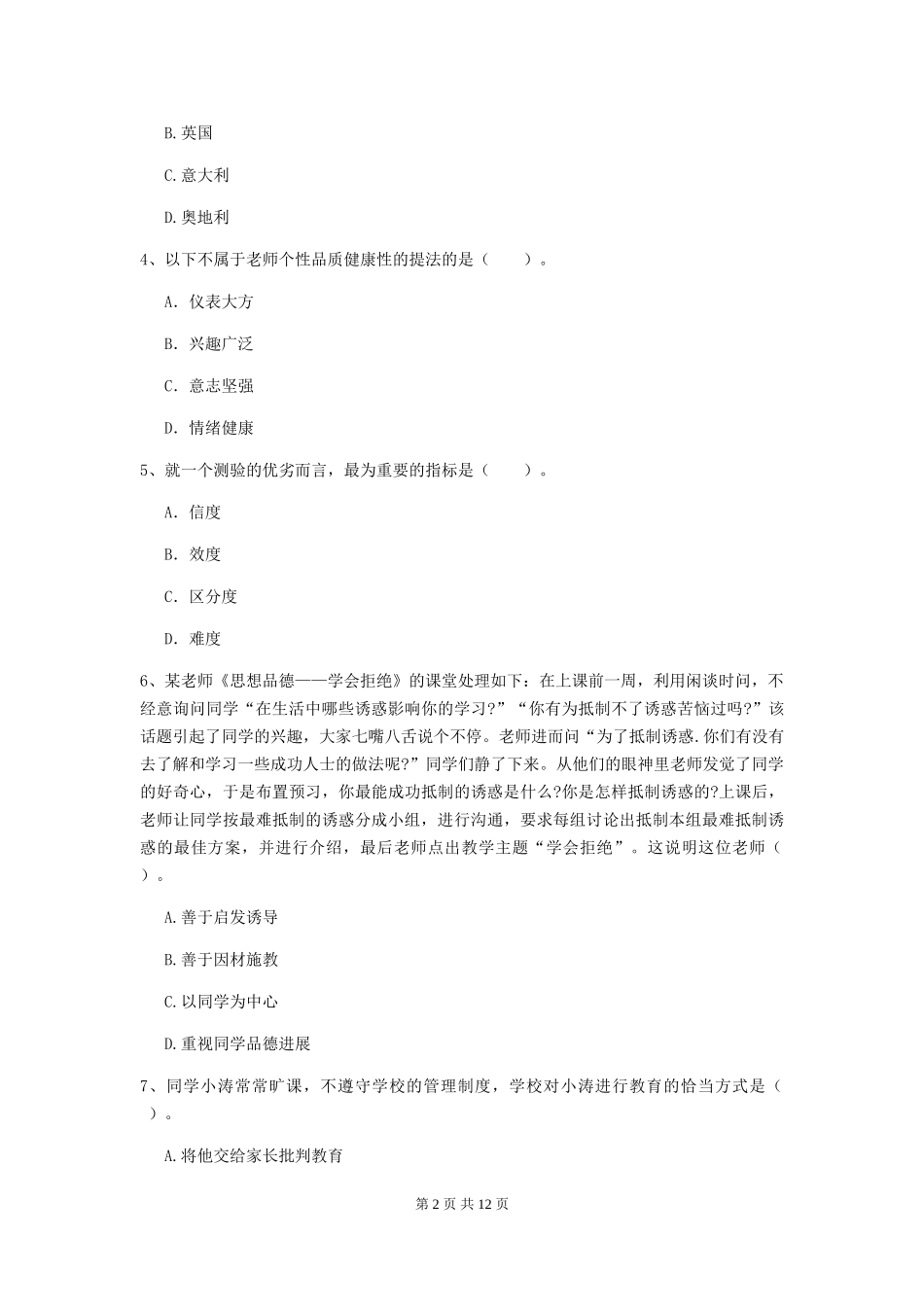 2024年中学教师资格《综合素质》提升训练试题-附解析_第2页