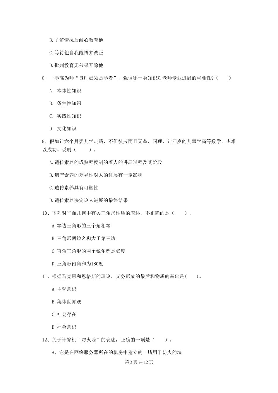 2024年中学教师资格《综合素质》提升训练试题-附解析_第3页