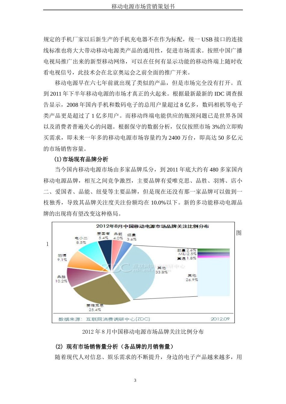 移动电源营销策划书XXXX_第3页
