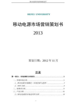 移动电源营销策划书XXXX