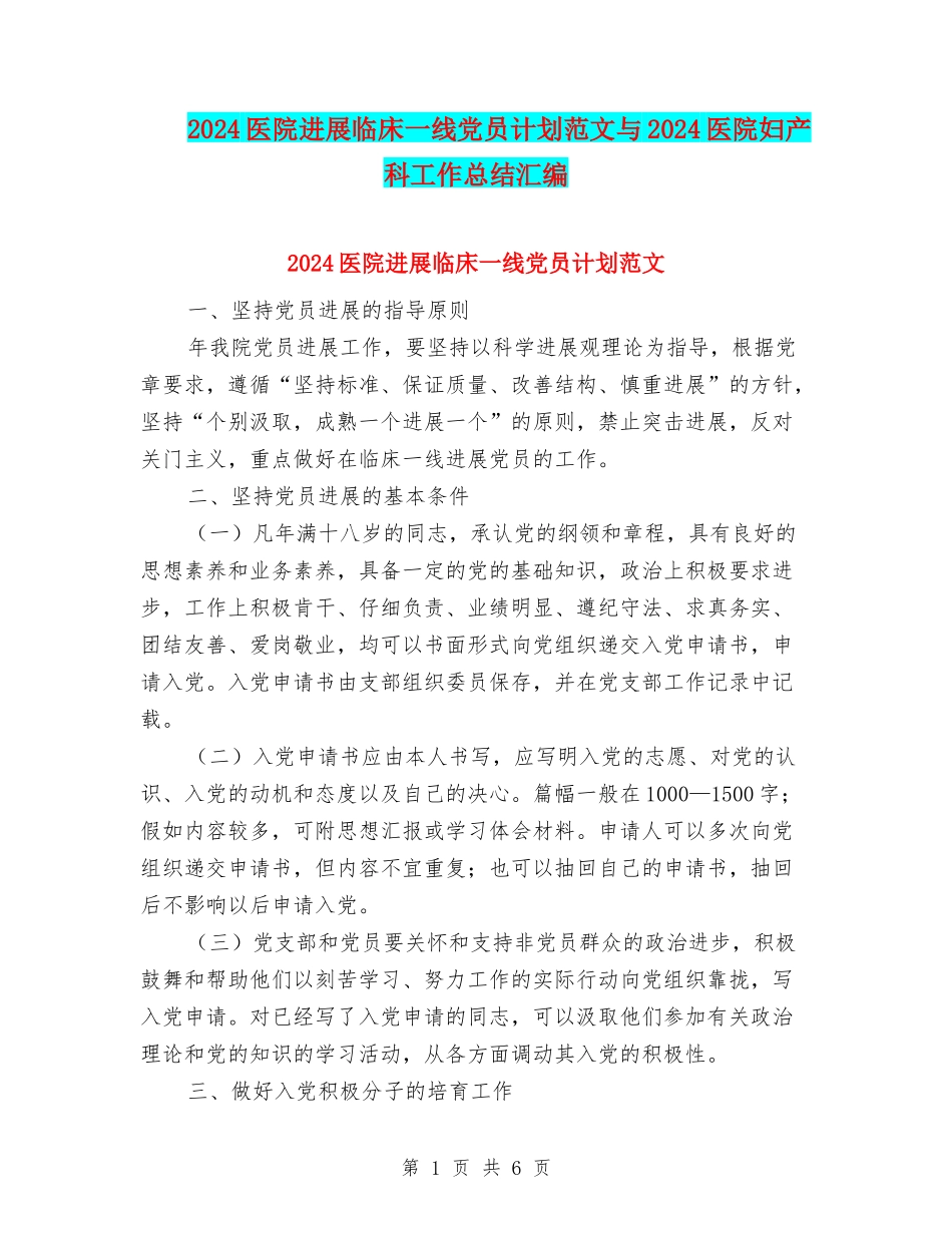 2024医院发展临床一线党员计划范文与2024医院妇产科工作总结汇编_第1页