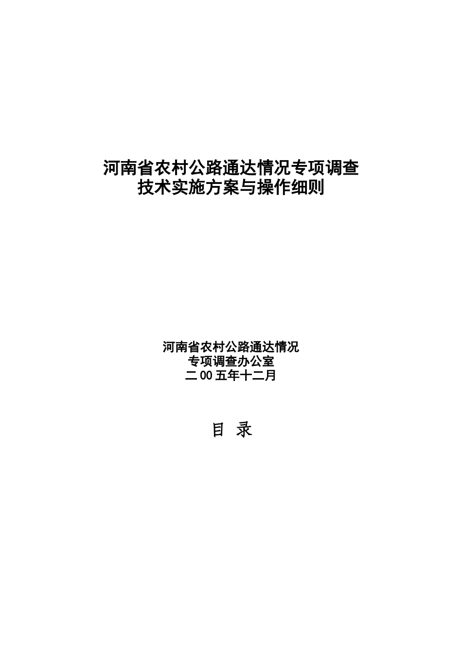 河南省农村公路通达情况专项调查实施方案_第1页