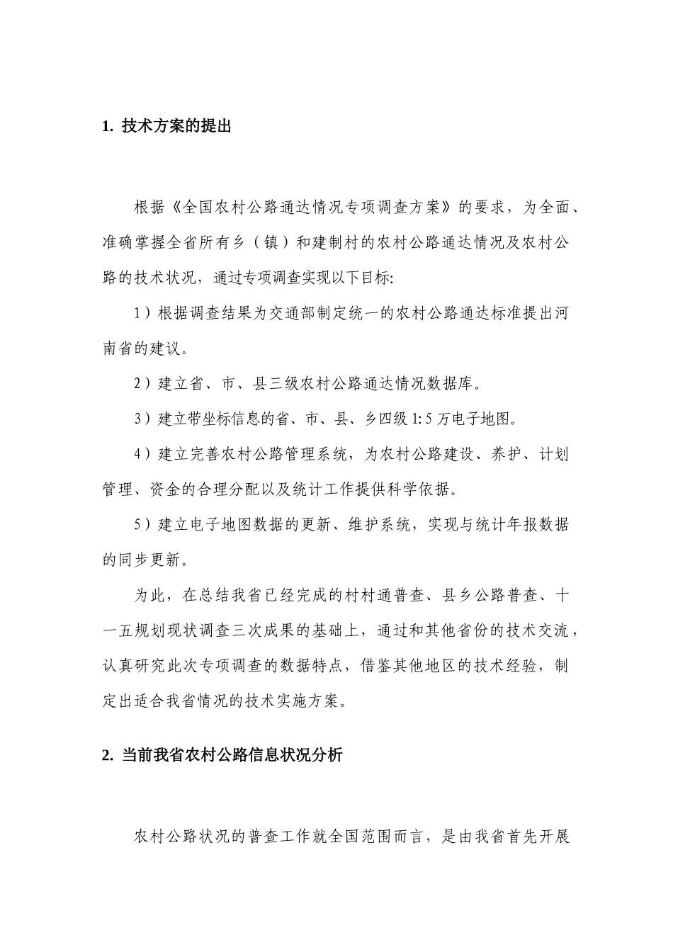 河南省农村公路通达情况专项调查实施方案_第3页