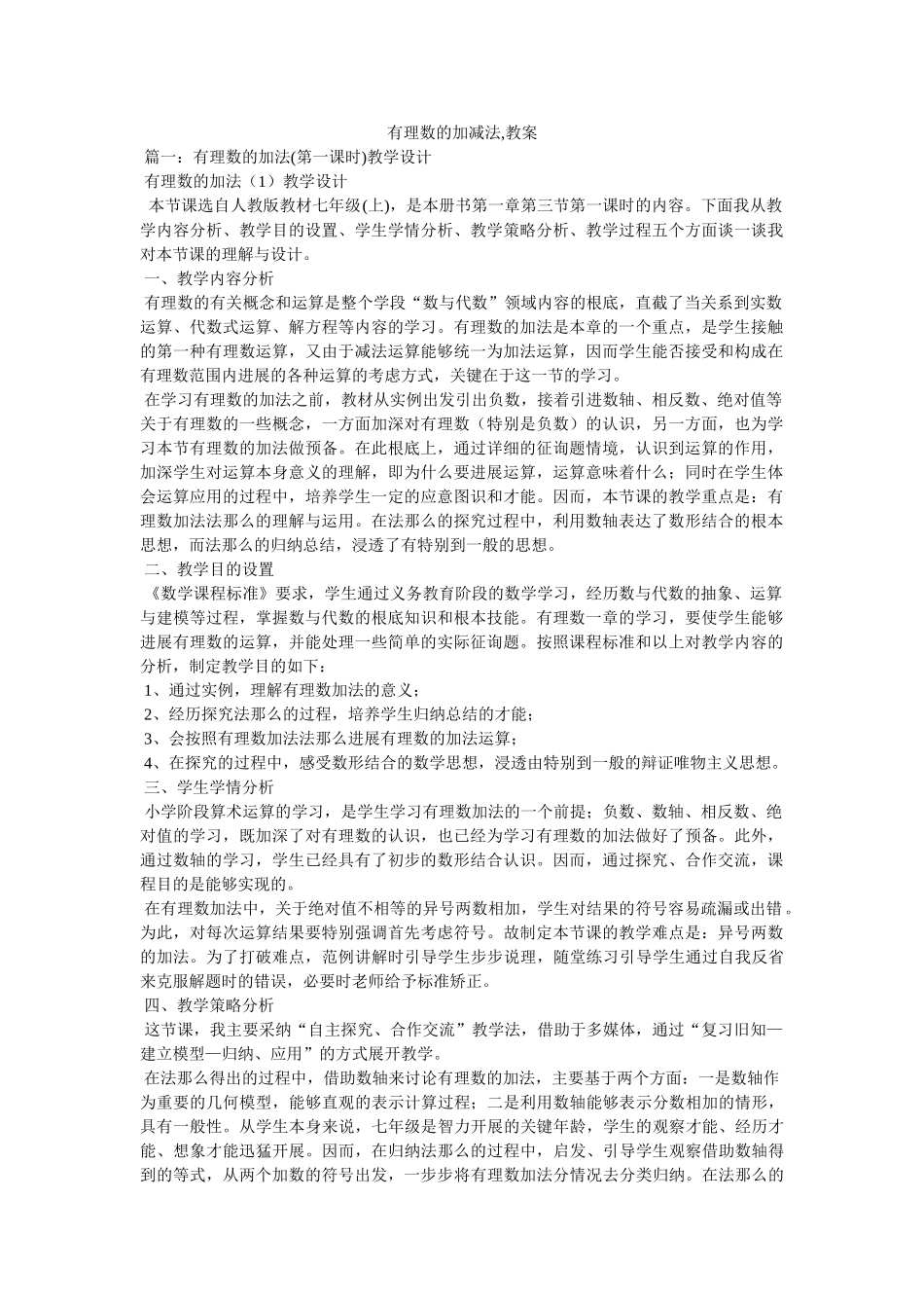 有理数ۥ的加减法,教案精选 _第1页