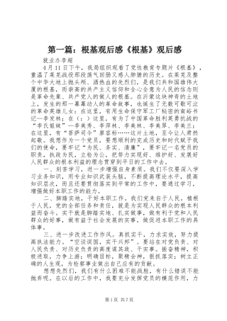 第一篇：根基观后感《根基》观后感
