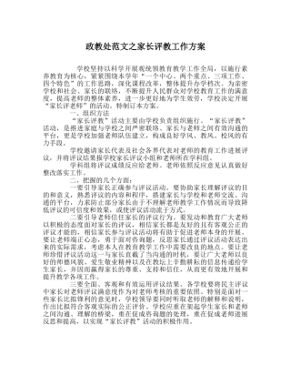 政教处范文家长评教工作方案 