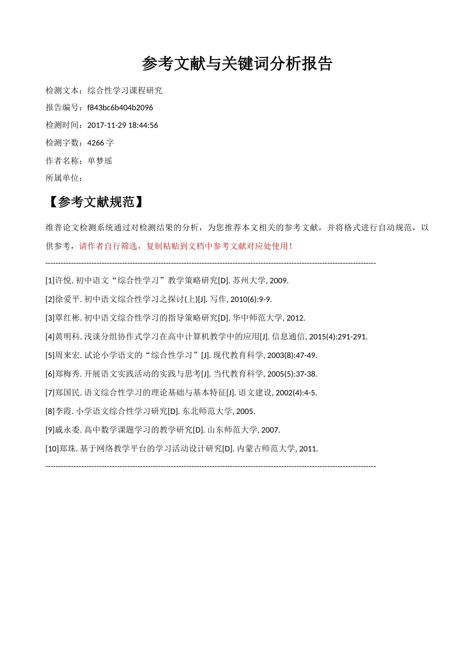 综合性学习课程研究_参考文献与关键词分析报告 _第1页