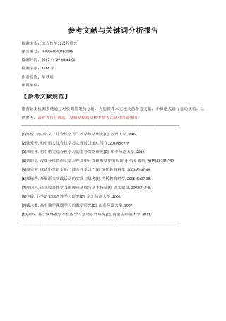 综合性学习课程研究_参考文献与关键词分析报告 