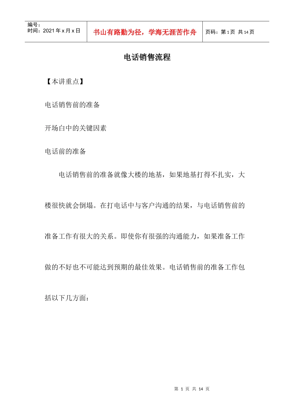 电话销售流程分析_第1页