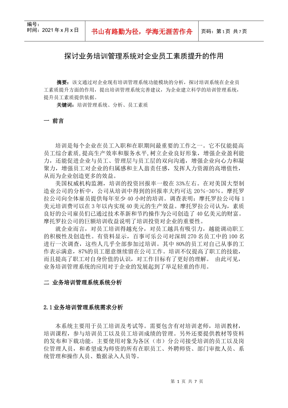 探讨业务培训管理系统对企业员工素质提升的作用_第1页