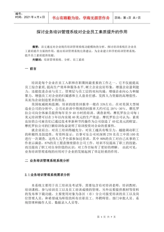 探讨业务培训管理系统对企业员工素质提升的作用