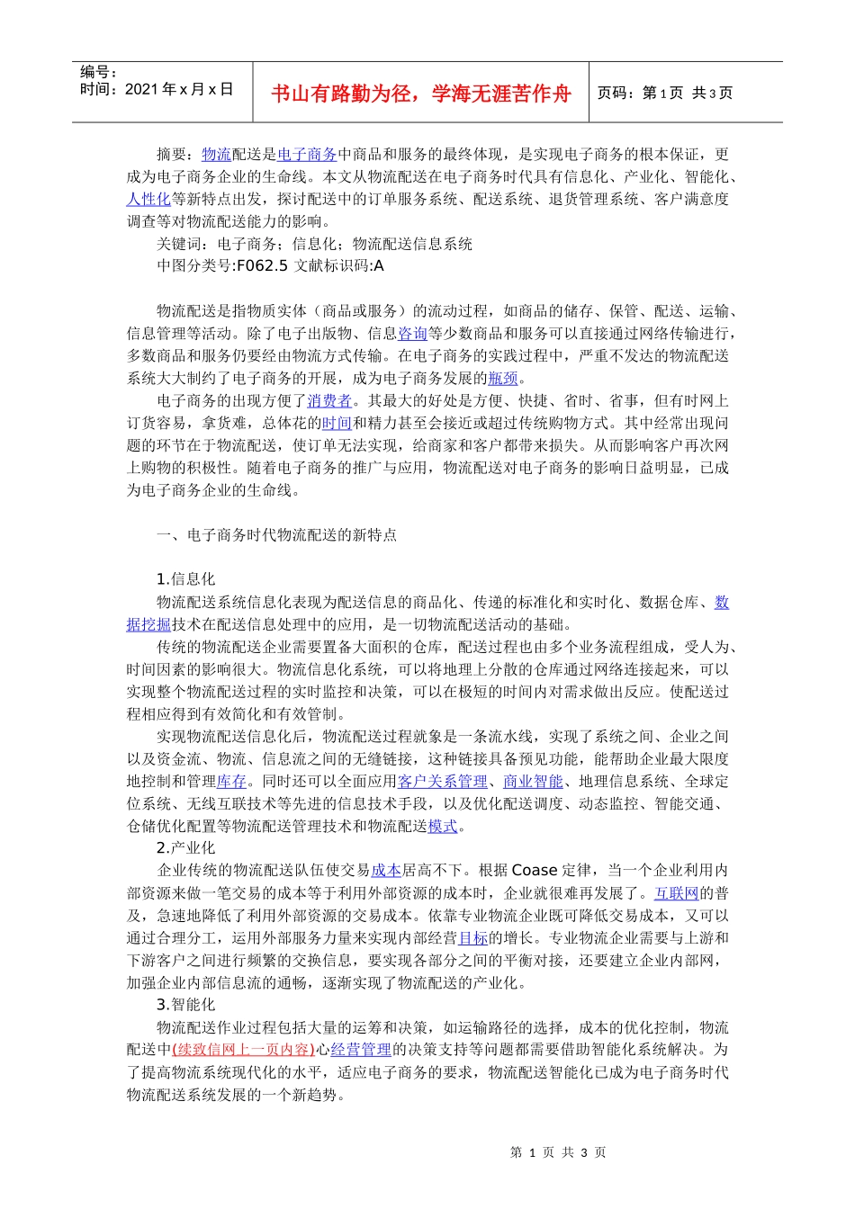 摘要物流配送是电子商务中商品和服务的最终体现_第1页