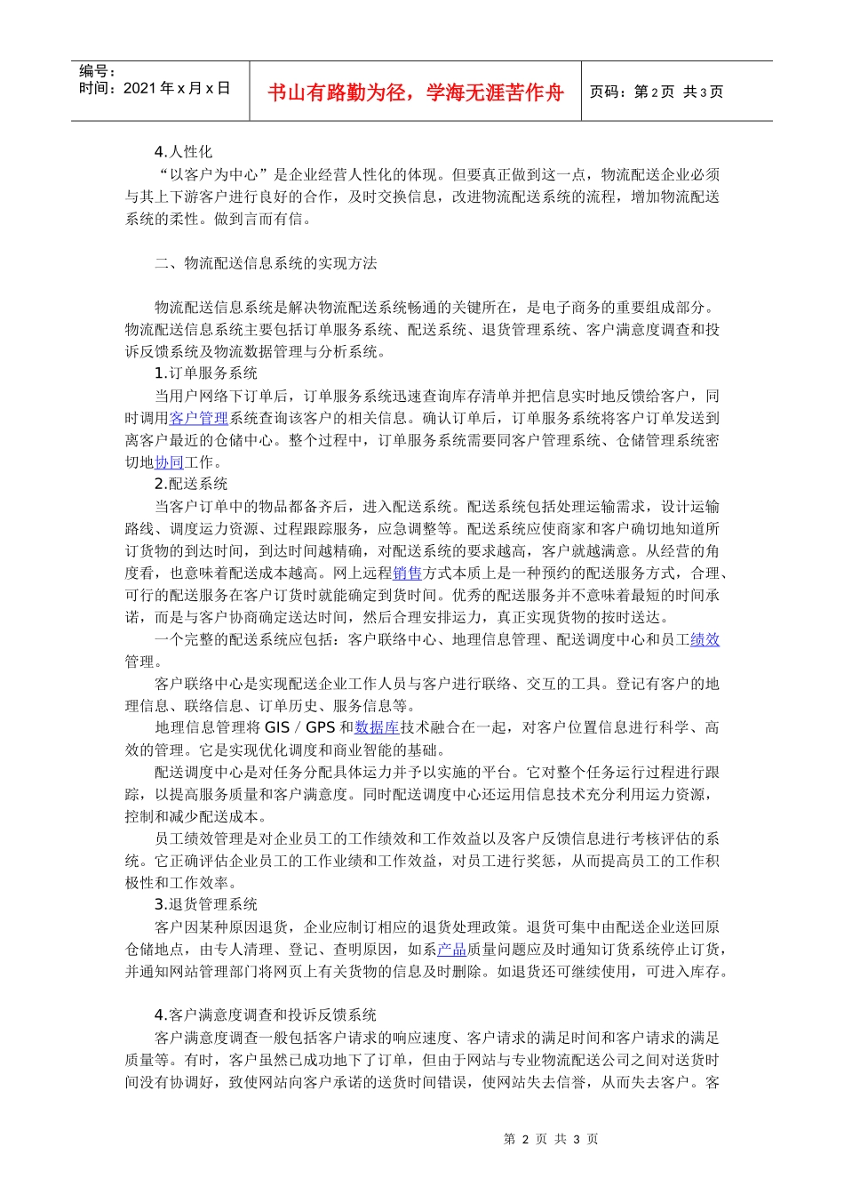摘要物流配送是电子商务中商品和服务的最终体现_第2页