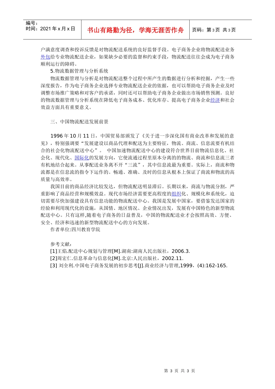 摘要物流配送是电子商务中商品和服务的最终体现_第3页