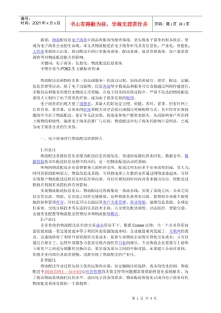 摘要物流配送是电子商务中商品和服务的最终体现