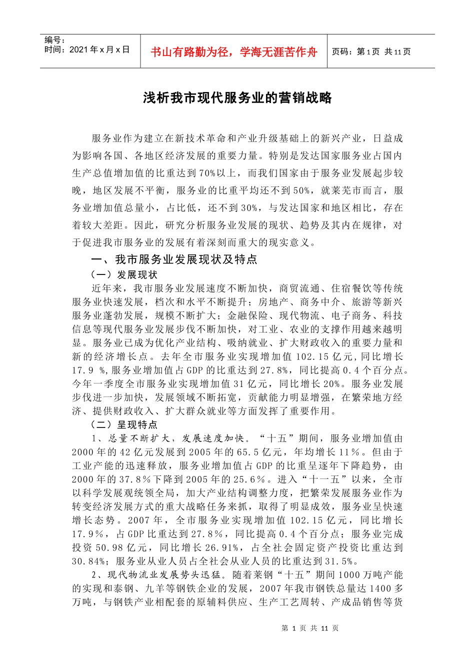 浅析我市现代服务业的营销战略_第1页