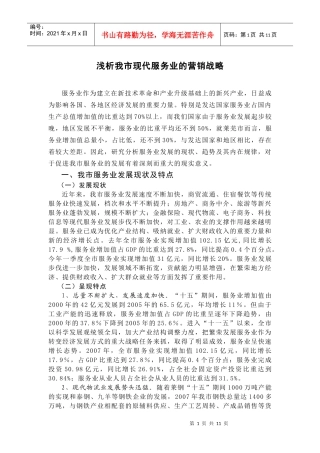 浅析我市现代服务业的营销战略