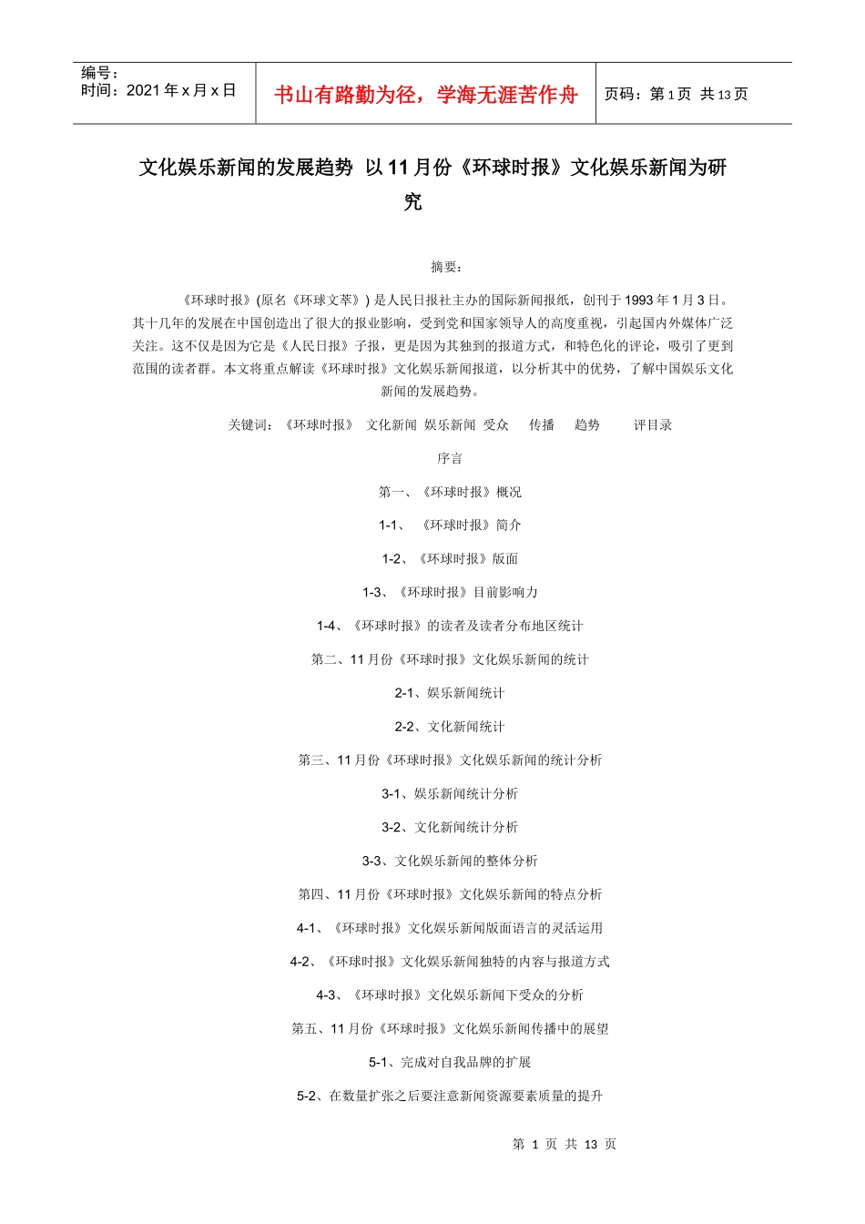 文化娱乐新闻的发展趋势 以11月份_第1页