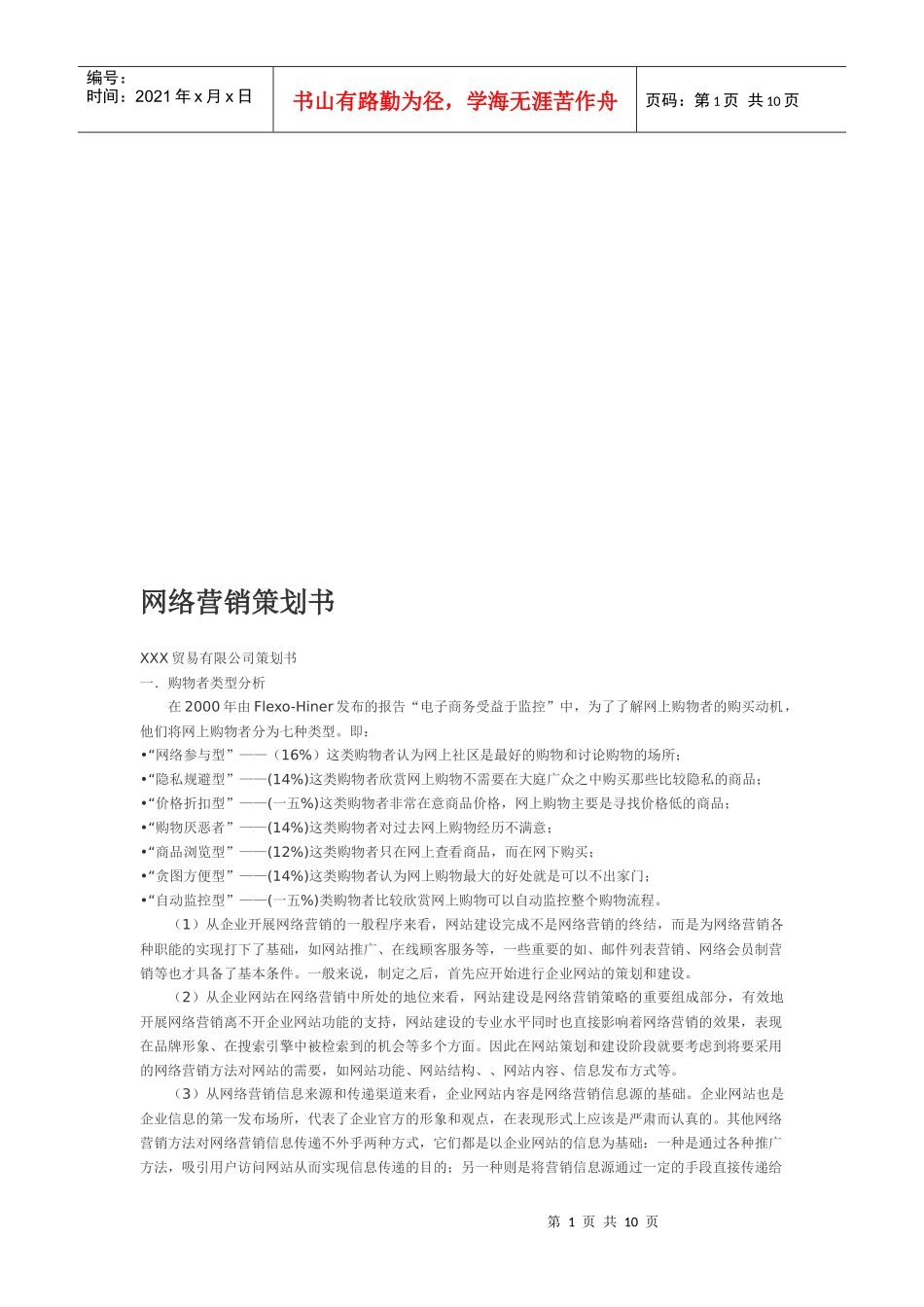 某贸易公司网络营销策划书_第1页