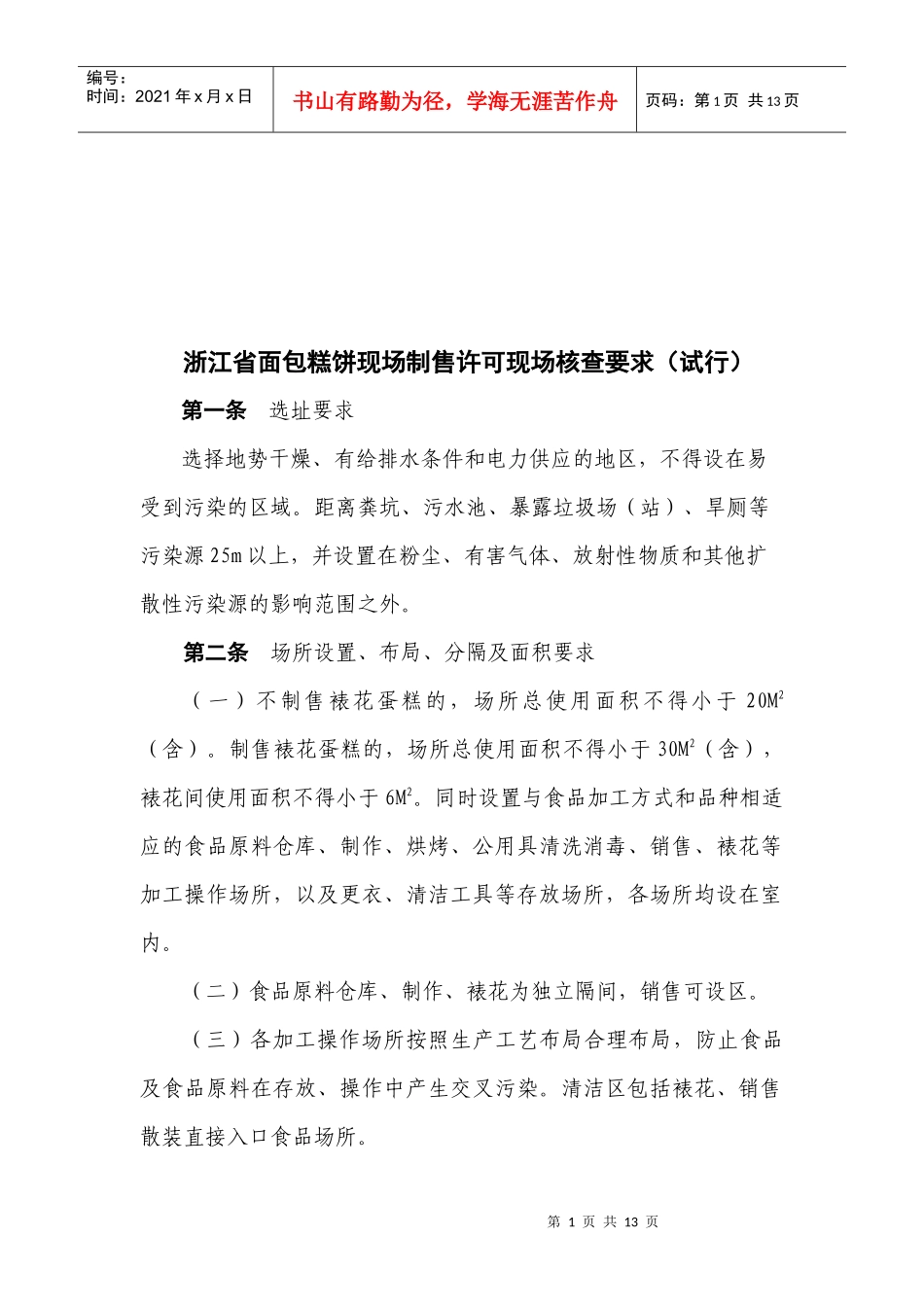 论浙江省面包糕饼现场制售许可现场核查要求_第1页