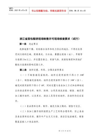 论浙江省面包糕饼现场制售许可现场核查要求